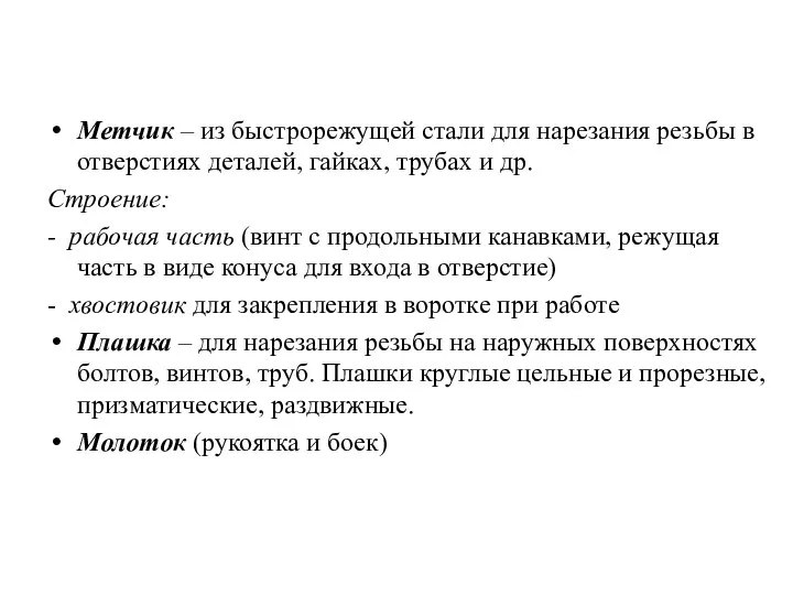 Метчик – из быстрорежущей стали для нарезания резьбы в отверстиях деталей,