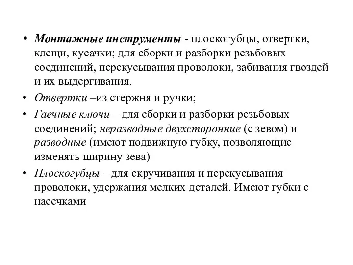 Монтажные инструменты - плоскогубцы, отвертки, клещи, кусачки; для сборки и разборки