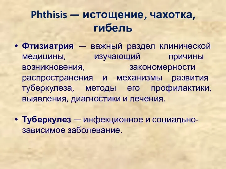 Phthisis — истощение, чахотка, гибель Фтизиатрия — важный раздел клинической медицины,