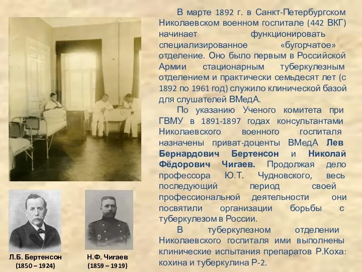 В марте 1892 г. в Санкт-Петербургском Николаевском военном госпитале (442 ВКГ)
