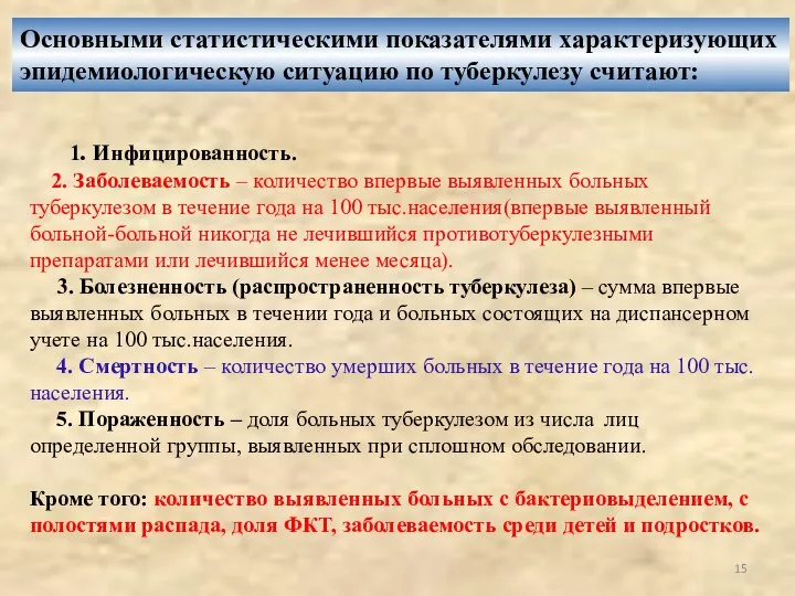 1. Инфицированность. 2. Заболеваемость – количество впервые выявленных больных туберкулезом в