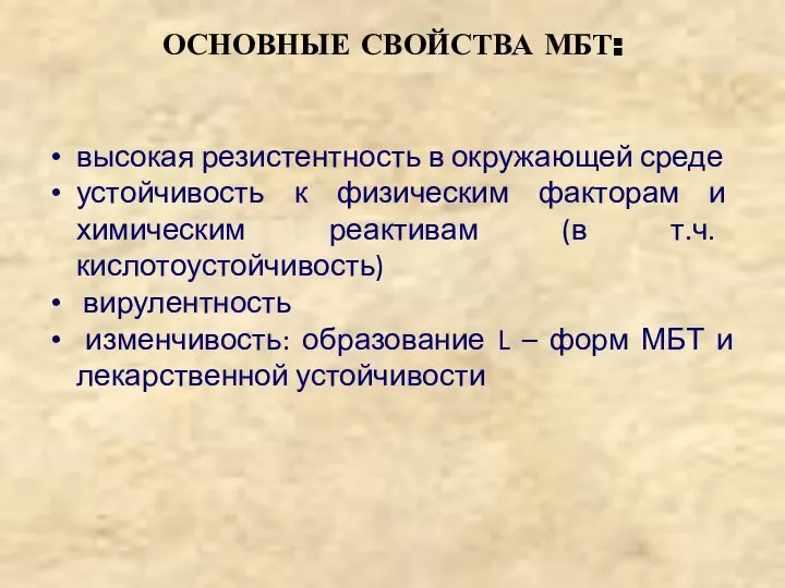 ОСНОВНЫЕ СВОЙСТВА МБТ: высокая резистентность в окружающей среде устойчивость к физическим