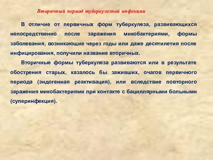 В отличие от первичных форм туберкулеза, развивающихся непосредственно после заражения микобактериями,