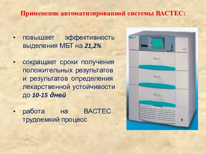 Применение автоматизированной системы ВАСТЕC: повышает эффективность выделения МБТ на 21,2% сокращает