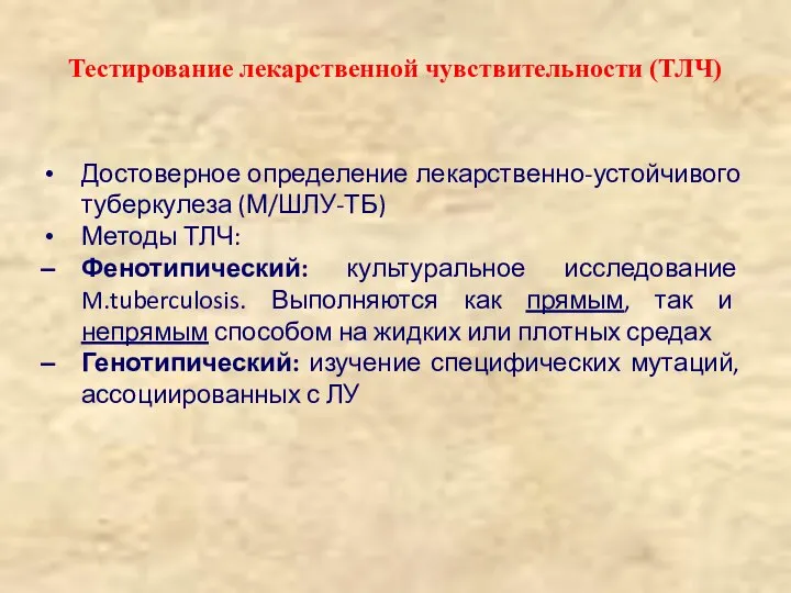 Тестирование лекарственной чувствительности (ТЛЧ) Достоверное определение лекарственно-устойчивого туберкулеза (М/ШЛУ-ТБ) Методы ТЛЧ: