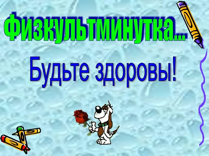 Физкультминутка... Будьте здоровы!