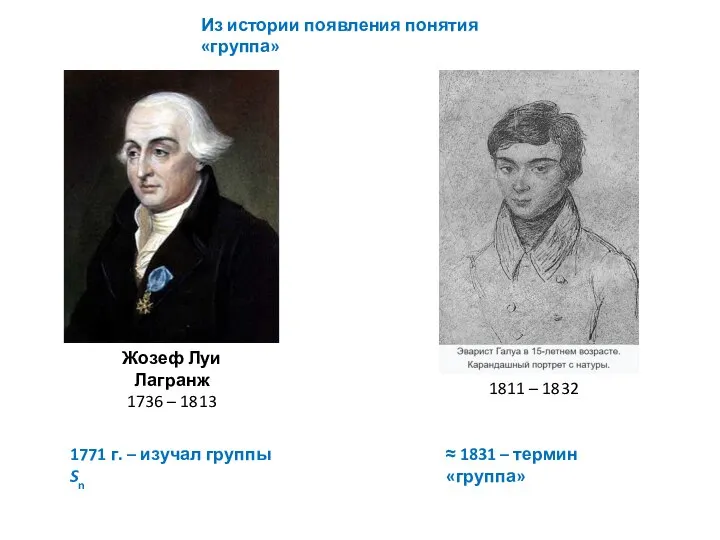 Из истории появления понятия «группа» 1771 г. – изучал группы Sn ≈ 1831 – термин «группа»