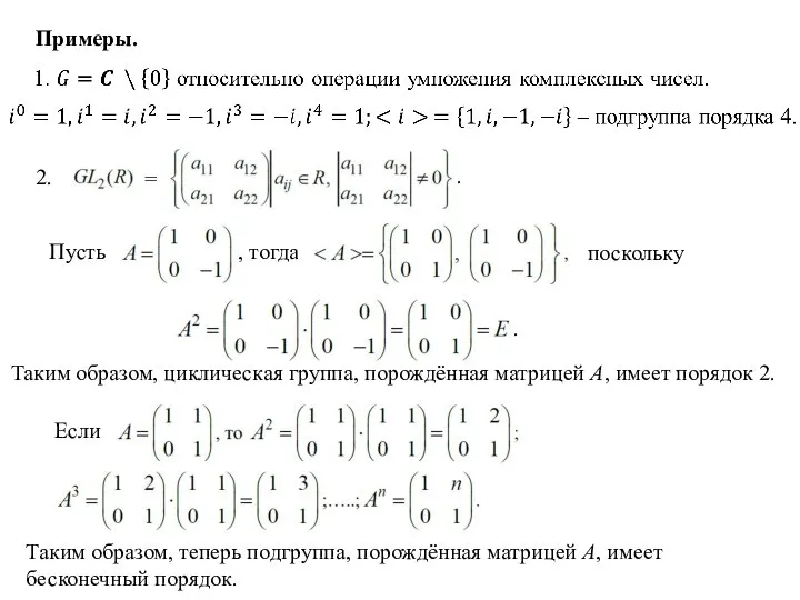 Примеры. Таким образом, циклическая группа, порождённая матрицей А, имеет порядок 2.