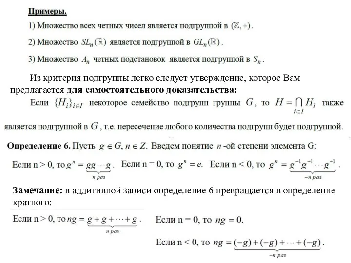 Из критерия подгруппы легко следует утверждение, которое Вам предлагается для самостоятельного