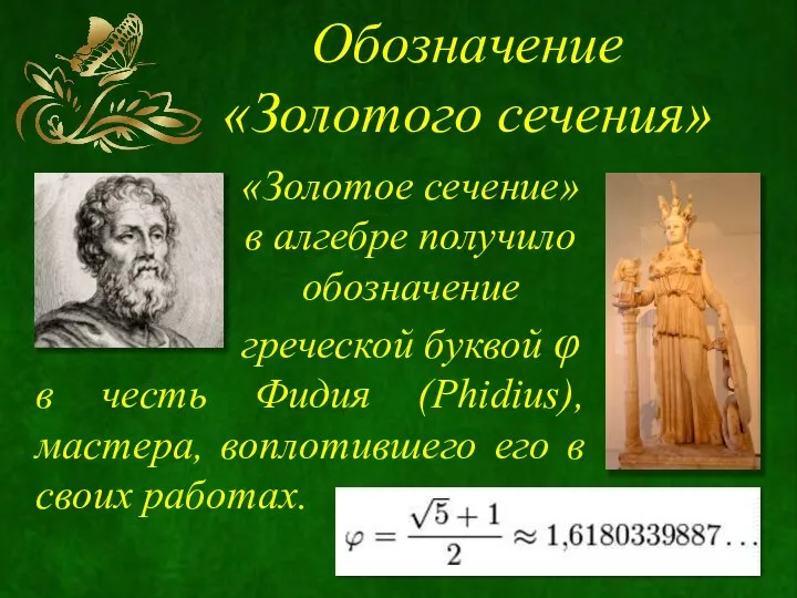 «Золотое сечение» в алгебре получило обозначение греческой буквой φ в честь