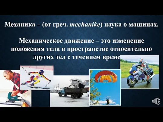 Механика – (от греч. mechanike) наука о машинах. Механическое движение –