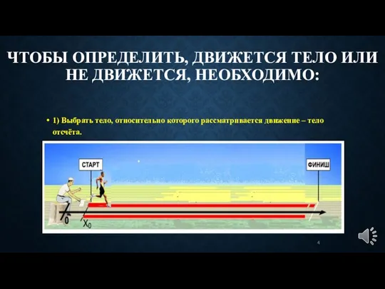 ЧТОБЫ ОПРЕДЕЛИТЬ, ДВИЖЕТСЯ ТЕЛО ИЛИ НЕ ДВИЖЕТСЯ, НЕОБХОДИМО: 1) Выбрать тело,