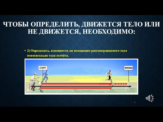 ЧТОБЫ ОПРЕДЕЛИТЬ, ДВИЖЕТСЯ ТЕЛО ИЛИ НЕ ДВИЖЕТСЯ, НЕОБХОДИМО: 2) Определить, изменяется