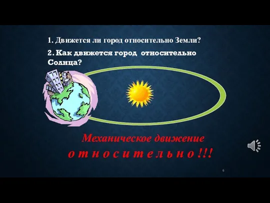 1. Движется ли город относительно Земли? Механическое движение о т н