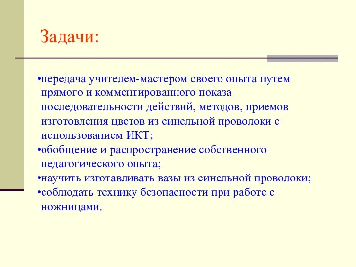 Задачи: передача учителем-мастером своего опыта путем прямого и комментированного показа последовательности