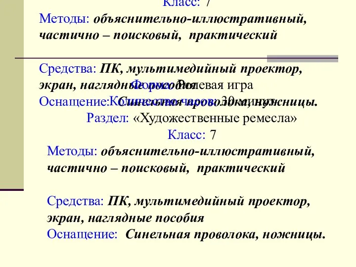 Форма: Ролевая игра Количество часов: 30 минут Раздел: «Художественные ремесла» Класс: