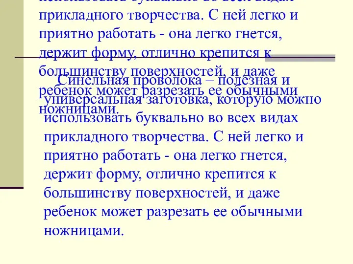 Синельная проволока – полезная и универсальная заготовка, которую можно использовать буквально