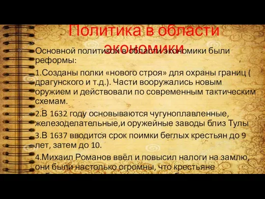 Политика в области экономики Основной политикой в области экономики были реформы: