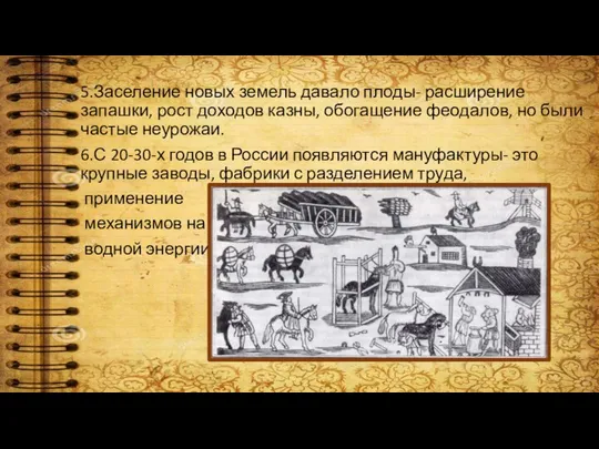 5.Заселение новых земель давало плоды- расширение запашки, рост доходов казны, обогащение