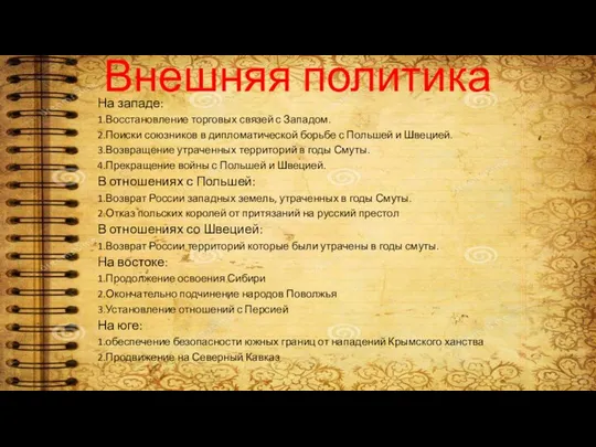 Внешняя политика На западе: 1.Восстановление торговых связей с Западом. 2.Поиски союзников