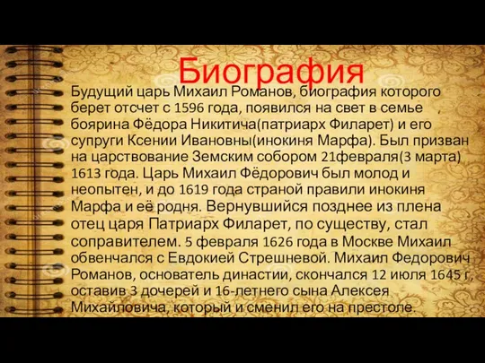 Биография Будущий царь Михаил Романов, биография которого берет отсчет с 1596