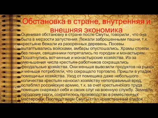 Обстановка в стране, внутренняя и внешняя экономика Оценивая обстановку в стране