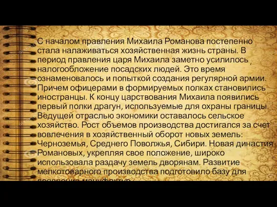 С началом правления Михаила Романова постепенно стала налаживаться хозяйственная жизнь страны.