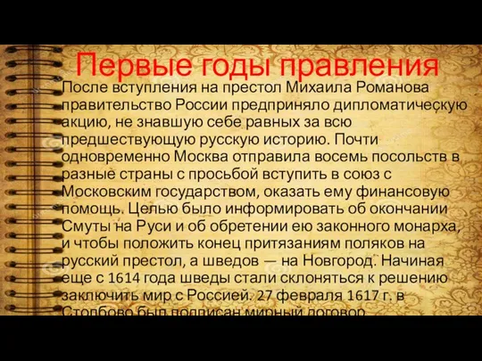 Первые годы правления После вступления на престол Михаила Романова правительство России