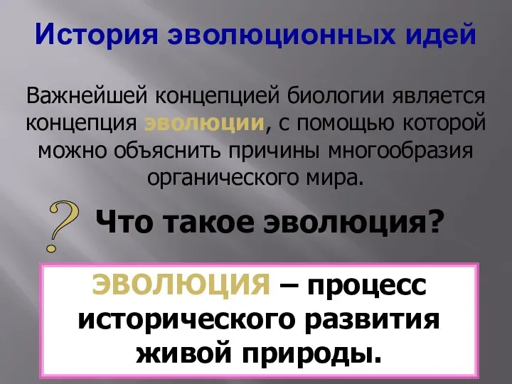 Важнейшей концепцией биологии является концепция эволюции, с помощью которой можно объяснить