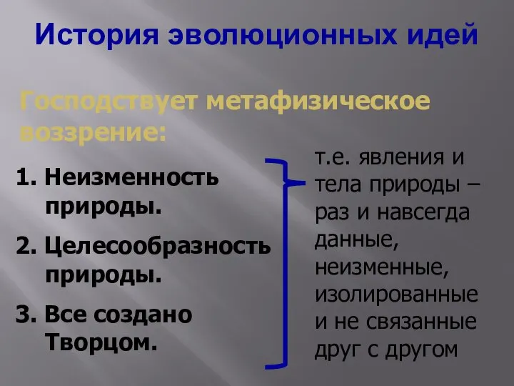 История эволюционных идей 1. Неизменность природы. 2. Целесообразность природы. 3. Все