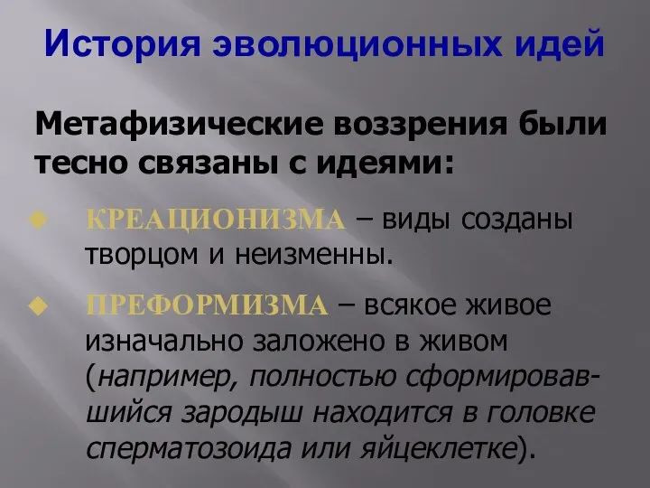 История эволюционных идей КРЕАЦИОНИЗМА – виды созданы творцом и неизменны. ПРЕФОРМИЗМА