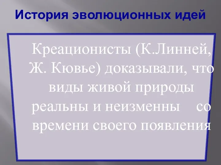 Креационисты (К.Линней, Ж. Кювье) доказывали, что виды живой природы реальны и