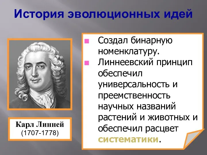 Создал бинарную номенклатуру. Линнеевский принцип обеспечил универсальность и преемственность научных названий