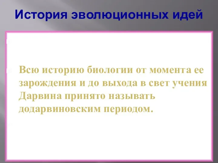 История эволюционных идей Эволюционное учение Ч. Дарвина было опубликовано в 1859