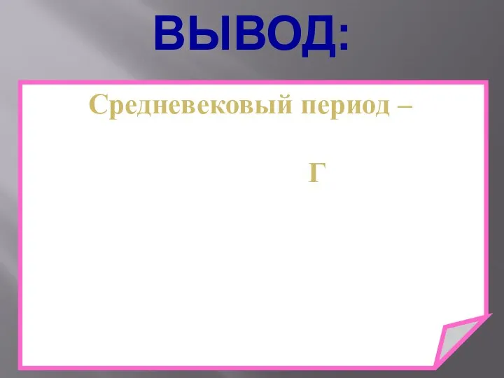 ВЫВОД: Средневековый период – накопление и антинаучное толкование знаний. Господство метафизического