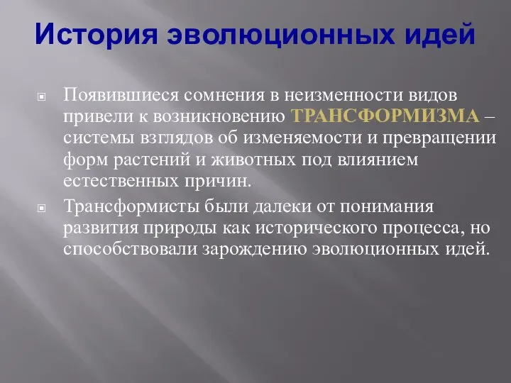 Появившиеся сомнения в неизменности видов привели к возникновению ТРАНСФОРМИЗМА – системы