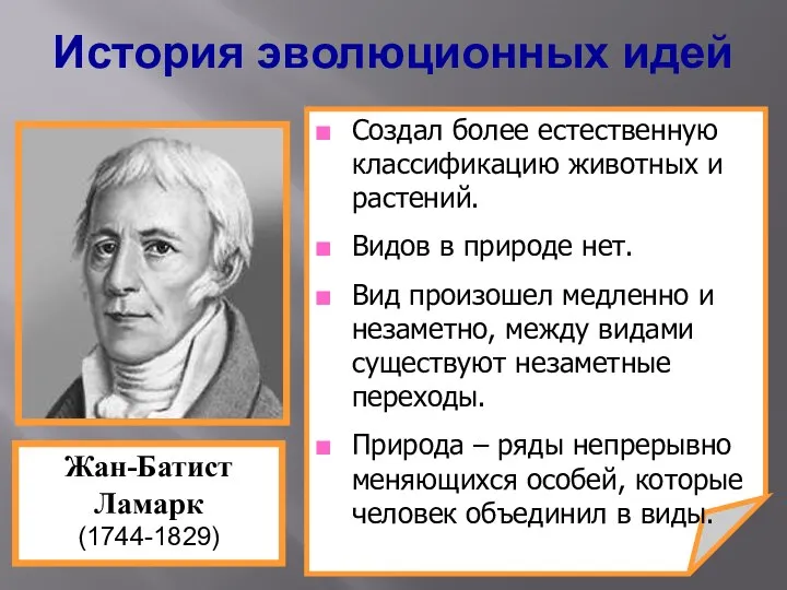 Создал более естественную классификацию животных и растений. Видов в природе нет.