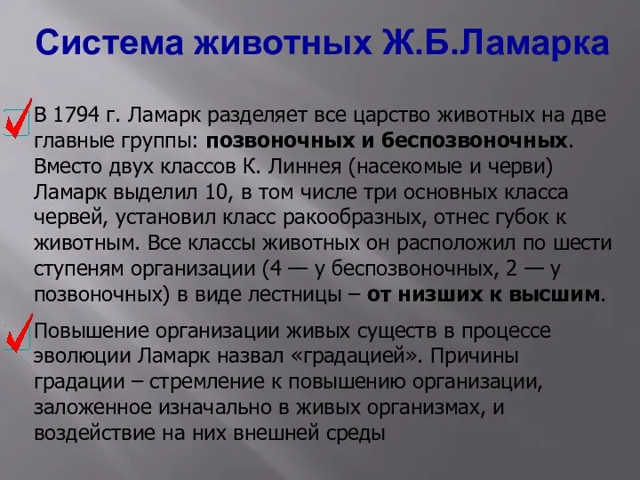 Система животных Ж.Б.Ламарка В 1794 г. Ламарк разделяет все царство животных