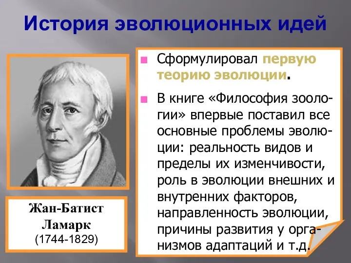 Сформулировал первую теорию эволюции. В книге «Философия зооло-гии» впервые поставил все