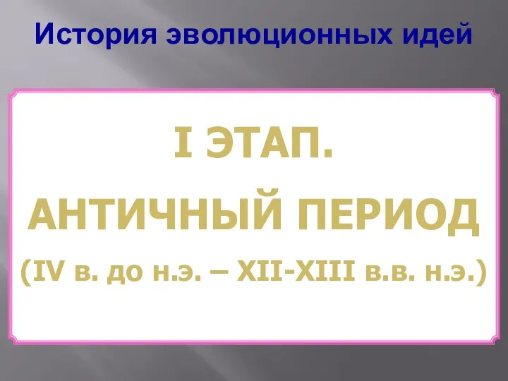 История эволюционных идей І ЭТАП. АНТИЧНЫЙ ПЕРИОД (ІV в. до н.э. – ХІІ-ХІІІ в.в. н.э.)