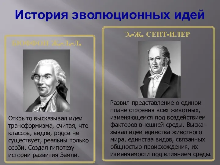 История эволюционных идей БЮФФОН Ж.-Л.-Л. Э.-Ж. СЕНТ-ИЛЕР Открыто высказывал идеи трансформизма,