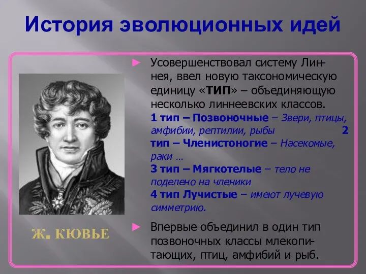 История эволюционных идей Ж. КЮВЬЕ Усовершенствовал систему Лин-нея, ввел новую таксономическую