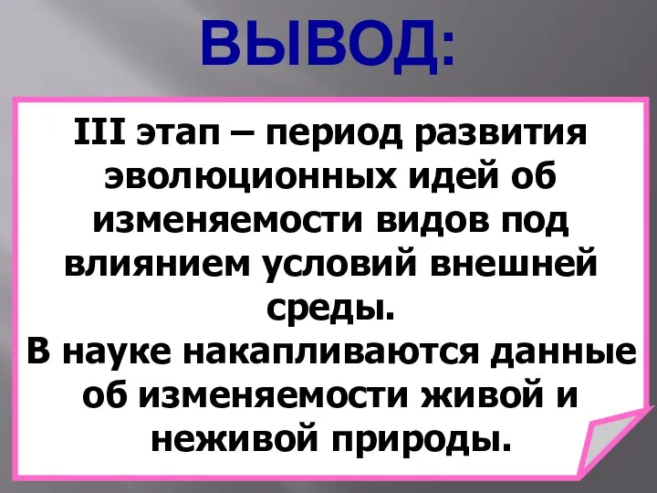 ВЫВОД: ІІІ этап – период развития эволюционных идей об изменяемости видов