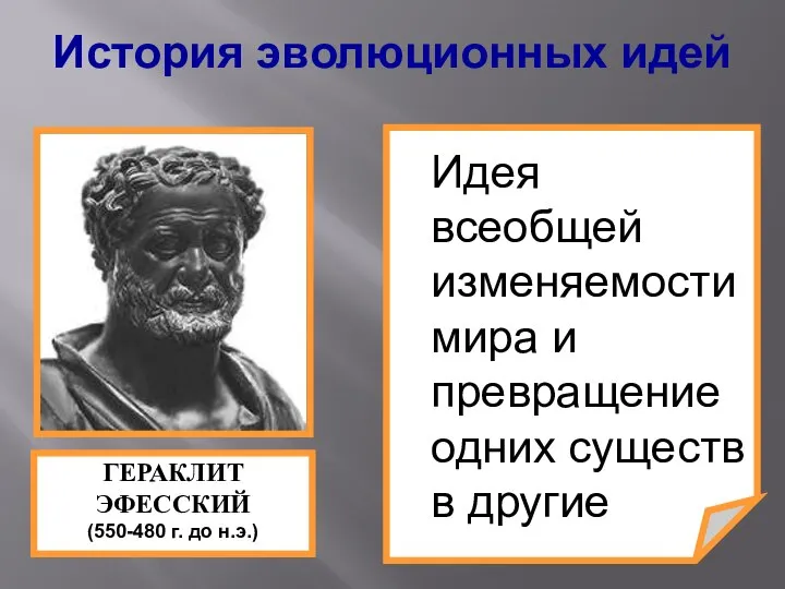 История эволюционных идей Идея всеобщей изменяемости мира и превращение одних существ