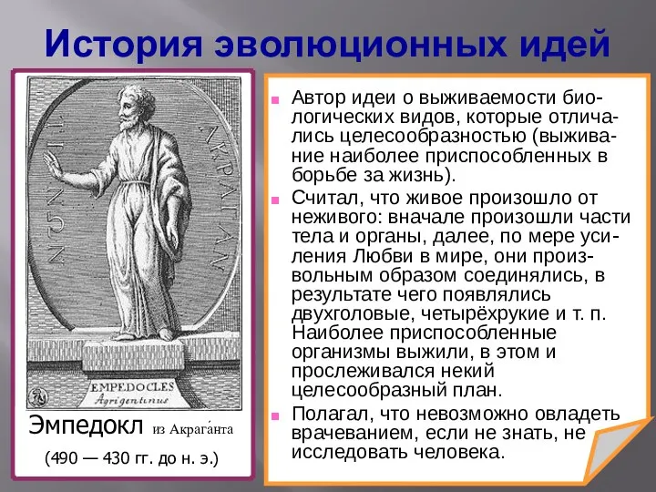 Автор идеи о выживаемости био-логических видов, которые отлича-лись целесообразностью (выжива-ние наиболее