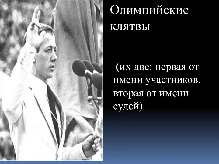 Олимпийские клятвы (их две: первая от имени участников, вторая от имени судей)