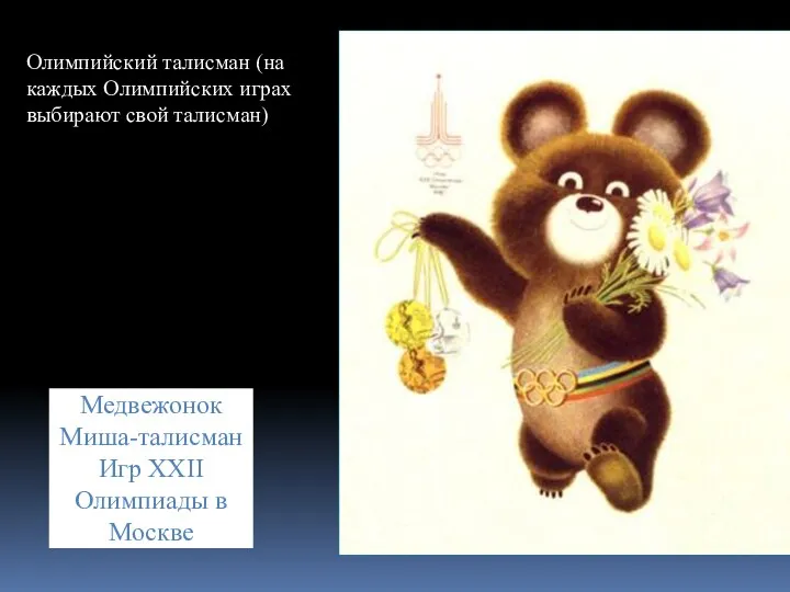 Медвежонок Миша-талисман Игр XXII Олимпиады в Москве Олимпийский талисман (на каждых Олимпийских играх выбирают свой талисман)