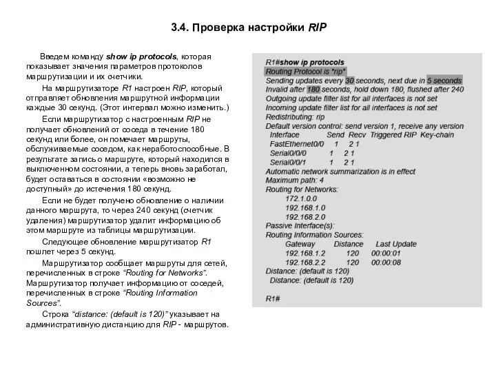 3.4. Проверка настройки RIP Введем команду show ip protocols, которая показывает