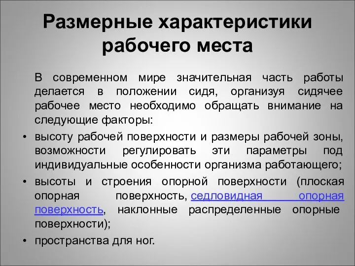 Размерные характеристики рабочего места В современном мире значительная часть работы делается