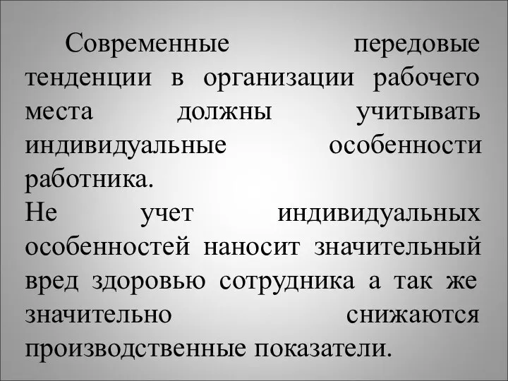 Современные передовые тенденции в организации рабочего места должны учитывать индивидуальные особенности